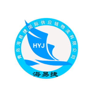 青岛海易捷国际供应链物流有限公司