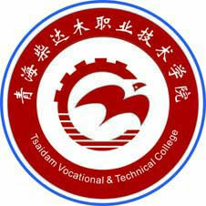 青海柴达木职业技术学院高校校徽